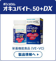 オキュバイト50＋DX　製品情報へ