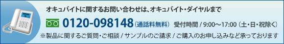 �I�L���o�C�g�Ɋւ��邨�₢���킹�́A�I�L���o�C�g�E�_�C�����܂Ł@TEL:0120-098148�i�ʘb�������j�@��t����/9:00�`17:00�i�y�E���E�j�����j�@�����i�Ɋւ��邲����E�����k�^�T���v���̂������^���w���̂��\�����݂ȂǏ����Ă���܂�