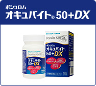 オキュバイト50＋DX